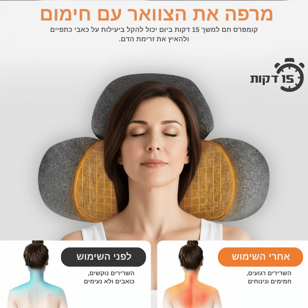 ™NecKal - כרית עיסוי לטיפול עמוק בצוואר