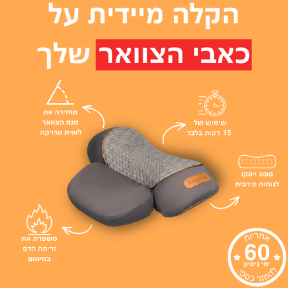 ™NecKal - כרית עיסוי לטיפול עמוק בצוואר
